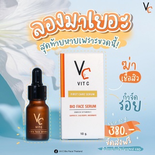 ภาพหน้าปกสินค้าVC Vit C Bio face Serum (10 ml.) เซรั่มวิตซีน้องฉัตร วิตซีน้องฉัตร (ขวด) ซึ่งคุณอาจชอบสินค้านี้