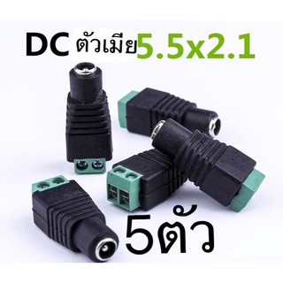 แจ็คต่อสายไฟDC 5.5*2.1mm(5ตัว)