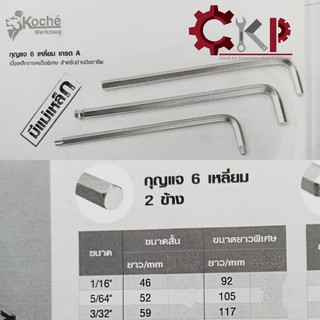 KOCHE ประแจแอลหกเหลี่ยม ไม่บอล ยาวหรือสั้น หัวตัด ขนาดหุน  1/16"-3/8" และมิล 3, 3.5, 4,4.5, 5, 6 mm. มีหลายขนาดให้เลือก