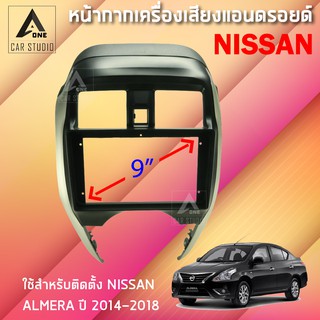 หน้ากากแอนดรอยด์ (BNA-NI064N) หน้ากากเครื่องเสียง หน้ากากวิทยุ ขนาด 9 นิ้ว สำหรับ NISSAN ALMERA ปี 2014-2018