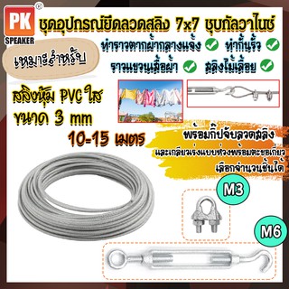 ภาพหน้าปกสินค้าชุดอุปกรณ์ลวดสลิงเหล็กชุบกัลวาไนซ์หุ้ม PVC ขนาด 3 mm พร้อมกิ๊ปจับลวดสลิงและตะขอปรับระดับ สำหรับทำราวตากผ้า  10-15 เมตร ซึ่งคุณอาจชอบราคาและรีวิวของสินค้านี้