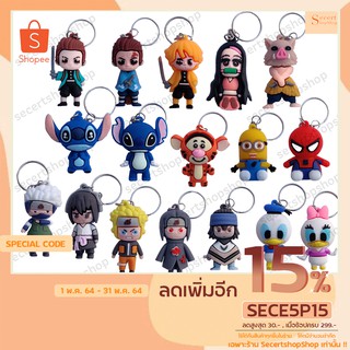 สินค้า (ออกใบกำกับภาษีได้) พวงกุญแจ 3D พวงกุญแจน่ารัก พวงกุญแจตุ๊กตา พวงกุญแจดาบพิฆาตอสูร นารูโตะ หมีพู มินเนี่ยน