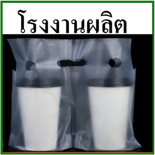 (100ใบ-50ใบ/แพ็ค) ถุงแก้วคู่ใส่แก้ว 2 ใบ เต็มใบ ขนาด 16,20,22 oz.  (AA4)