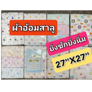 ราคาถูก💥ผ้าอ้อมสาลู ผ้าอ้อมเด็กอ่อน 2 ชั้น เย็บริมทุกด้าน ไซส์ 27x27 นิ้ว  12 ผืน🍒 ซักง่ายแห้งเร็ว (27 นิ้ว ลาย)