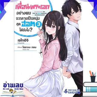 หนังสือ  เพื่อนพระเอกอย่างผมจะกลายเป็นหนุ่มสุดฮอตได้ยังไง? เล่ม 3 (LN) หนังสือใหม่ พร้อมส่ง #อ่านเลย