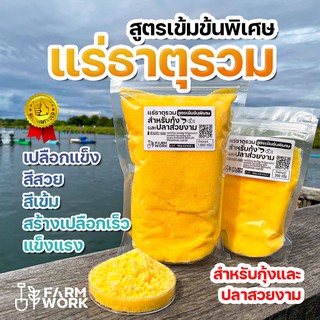 แร่ธาตุรวม 100% เข้มข้นพิเศษ สำหรับกุ้ง ปลาสวยงาม ปู กุ้งเครย์ฟิช กุ้งแคระหรือสัตว์น้ำทุกชนิด สร้างเปลือกแข็ง สีสวย