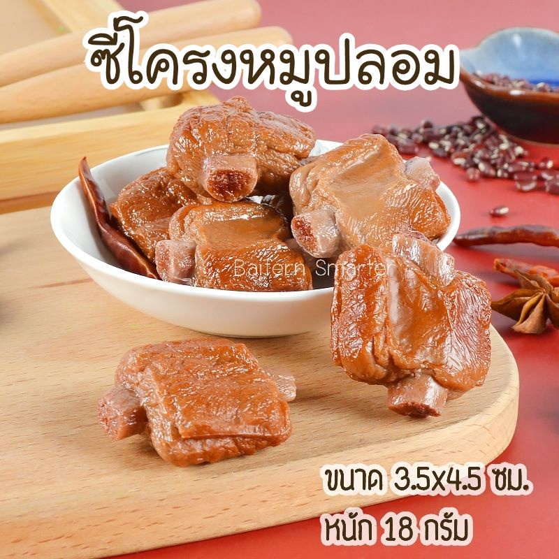 ซี่โครงหมูตุ๋นปลอม-งาน-pvc-ซี่โครงหมู-เหมาะสำหรับ-ตกแต่งร้านค้า-ตู้อาหาร-ตกแต่งครัว-ซี่โครงหมูจำลอง