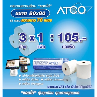 🔥ยาว78เมตร🔥กระดาษความร้อนATCO 80x80 58แกรม 3ม้วน สำหรับเครื่องพิมพ์ใบเสร็จ/POS ปลอดสาร BPA