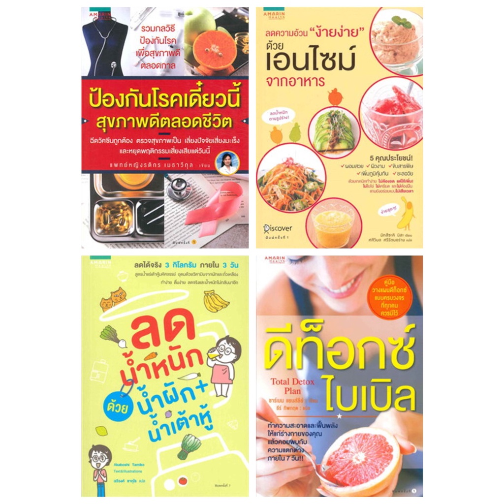 หนังสือลดความอ้วน-ง้ายง่าย-ด้วยเอนไซม์จากอาหาร-ลดน้ำหนักด้วยน้ำผัก-น้ำเต้าหู้-ป้องกันโรคเดี๋ยวนี้-สุขภาพดีตลอดชีวิต