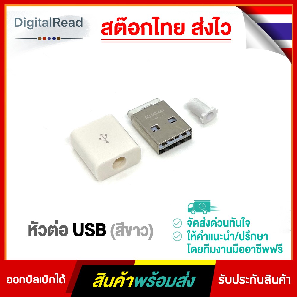 หัวต่อusb-สีขาว-ประกอบเอง