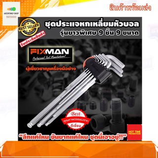 ประแจหกเหลี่ยม ชุดประแจหกเหลี่ยม ยาวพิเศษ 9 ชิ้น fixman ขันลึก ขันเอียง ไม่มีปัญหา ประแจ 6 เหลี่ยม ประแจแอล