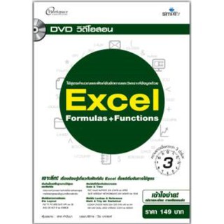 DVD วีดีโอสอน Excel Formulas + Functions