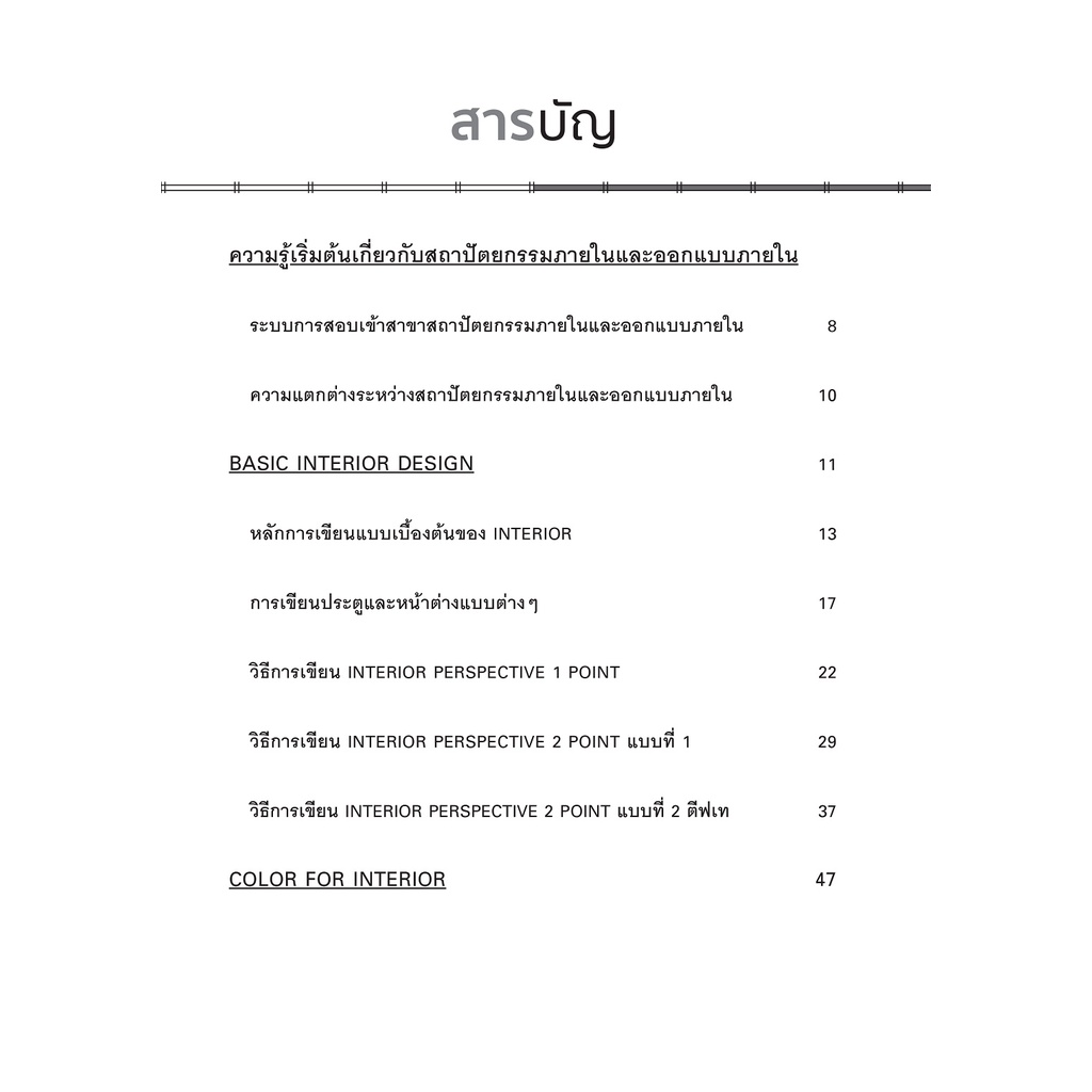 หนังสือ-คู่มือเตรียมสอบความถนัดทางสถาปัตยกรรมสำหรับสถาปัตยกรรมสำหรับสถาปัตยกรรมภายใน-ออกแบบภายใน-ออลเดย์-เอดูเคชั่น