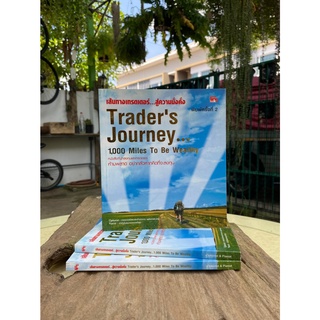 เส้นทางเทรดเดอร์...สู่ความมั่งคั่ง : Traders Journey_1,000 Miles to be Wealthy (สต๊อก สนพ.)