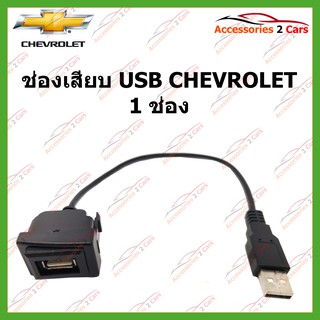 สายต่อ USB AUDIO plug รถ CHEVROLET COLORADO / TrailBlazer,,ISUZU DmaX/MU-X  ปี2011-2018 สำหรับติดตั้งบนแผงหน้าปัทม์ CH01