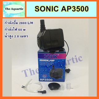 ปั๊มน้ำ SONIC AP3500  กำลังไฟ60W  กำลังปั้ม2800ลิตร/ชม. ปั้มน้ำได้สูง 2.8ม.