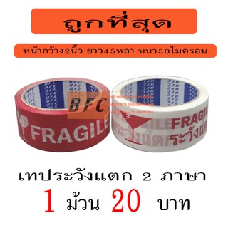 เทป ระวังแตก2ภาษา  45หลา ถูกที่สุด(1ม้วน)