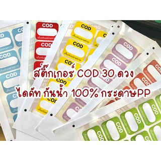 สติ๊กเกอร์ไดคัท COD สี Pastel เก็บเงินปลายทาง 30 ดวง กันน้ำ กระดาษ PP