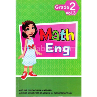 Chulabook(ศูนย์หนังสือจุฬาฯ) | MATH-ENG: GRADE 2 VOL.3