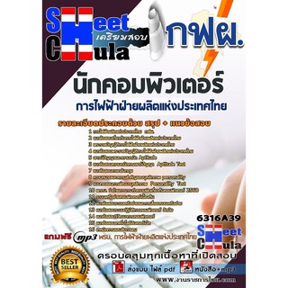 แนวข้อสอบนักคอมพิวเตอร์ การไฟฟ้าฝ่ายผลิตแห่งประเทศไทย (กฟผ)