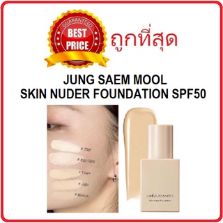 Beauty-Siam แท้ทั้งร้าน !! แบ่งขายรองพื้นผิวกระจก JUNG SAEM MOOL SKIN NUDER FOUNDATION รองพื้นจองแซมมุล