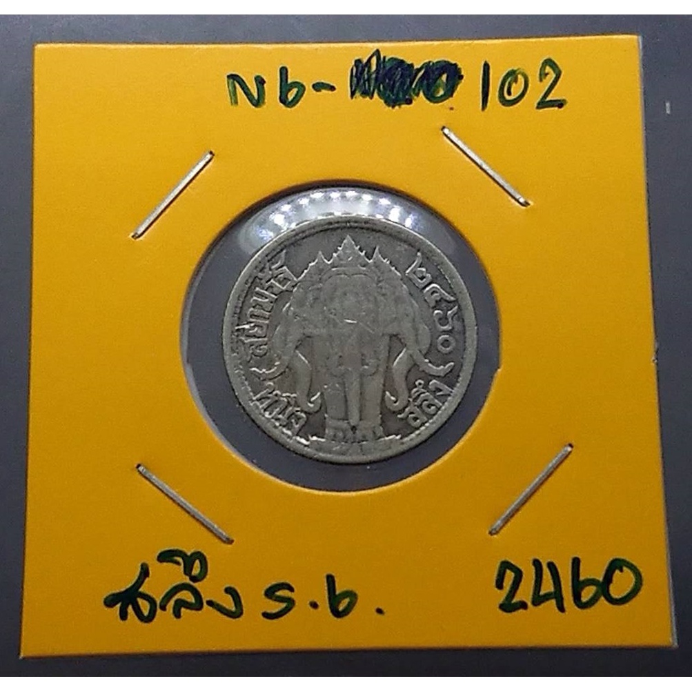 เหรียญเงิน-หนึ่งสลึง-พระบรมรูป-ตราไอราพต-รัชกาลที่6-พ-ศ-2460