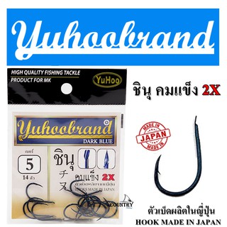 ขอเบ็ด ยูฮู ชินุ คมแข็ง 2X (สีน้ำเงิน) Yuhoobrand Ching Liew Hook (DARK BLUE)