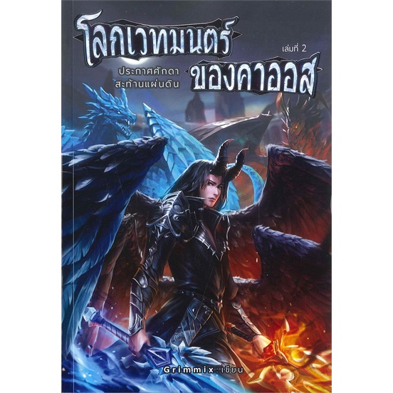 book-bazaar-หนังสือ-โลกเวทมนตร์-ของคาออส-เล่ม-2-ประกาศศักดาสะท้านแผ่นดิน