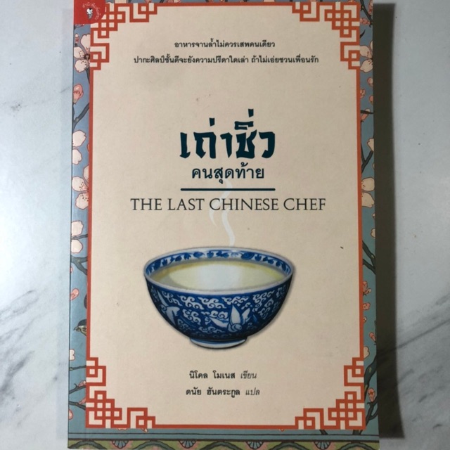 เถ่าชิ่วคนสุดท้าย the last chinese chef Shopee Thailand