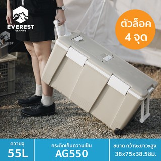 (ลด 130 บาท ใช้โค้ด EVERR2) EVEREST กระติกน้ำแข็ง ถังแช่อเนกประสงค์พร้อมล้อลาก ขนาด 55 ลิตร รุ่น AG550