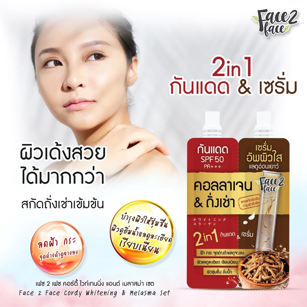 ครีมถั่งเช่า-amp-คอลลาเจน-ช่วยจัดการฝ้า-พร้อมดูแลผิวหน้าไปในตัว-face2face-คอลลาเจน-ถั่งเช่า