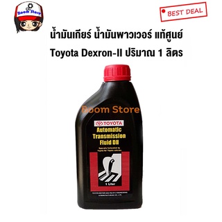 ภาพหน้าปกสินค้าTOYOTA น้ำมันเกียร์ออโต้ น้ำมันพาวเวอร์ Dexron II PZT01-8702L (ขนาด 1 ลิตร)(ใช้เป็นน้ำมันพวงมาลัยเพาเวอร์ได้) ที่เกี่ยวข้อง