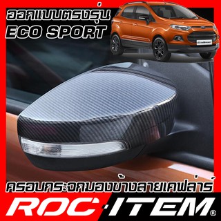 ครอบ กระจกมองข้าง FORD ตรงรุ่น Eco Sport เคฟลาร์ คาร์บอน เคฟล่า ฝา EcoSport กระจกข้าง  ROC ITEM ชุดแต่ง Kevlar