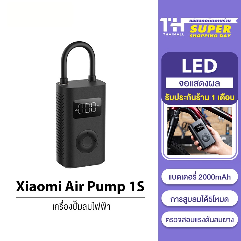 ภาพสินค้าXiaomi Mijia Mi Portable Electric Air Pump 2 / 1S เครื่องปั๊มลมไฟฟ้า เติมลม เครื่องสูบลมไฟฟ้า จากร้าน thaimall บน Shopee ภาพที่ 8