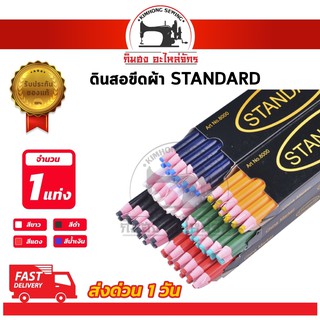 สินค้า [[ 1 แท่ง ]] ดินสอเขียนผ้า ดินสอขีดผ้า ดินสอจุดผ้า ยี่ห้อ standard