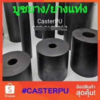 บูชบาง ยางทรงกระบอก รุ่นขนาด1.5นิ้ว ถึง2.25นิ้ว ยาว10-15นิ้ว ยางแท่งกลม มีทั้งแบบกลวง และแบบตัน ยางกันกระแทก ยางรองสะเทื