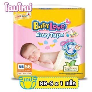 สินค้า SIZE NB56/S54 ชิ้น BABYLOVE EASY TAPE ผ้าอ้อมเด็ก เบบี้เลิฟ อีซี่ เทป ขนาดจัมโบ้