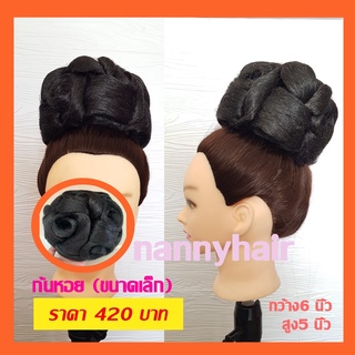 สินค้า มวยผมโครงลายก้นหอย มวยนางงาม มวยสูง เจ้าสาว (พร้อมส่ง)