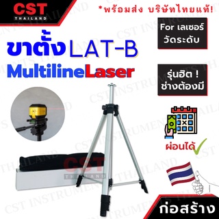 ขาตั้งระดับเลเซอร์ LAT-B