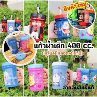 ภาพหน้าปกสินค้า🧸พร้อมส่ง🌿แก้วน้ำเด็ก มีฝาปิด พร้อมหลอดดูด 400cc ลายลิขสิทธิ์แท้💯% แก้วน้ำดื่ม แก้วฝาปิด ที่เกี่ยวข้อง