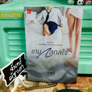 เกมกลดลใจ / วาณี / นิยาย​มือสอง​