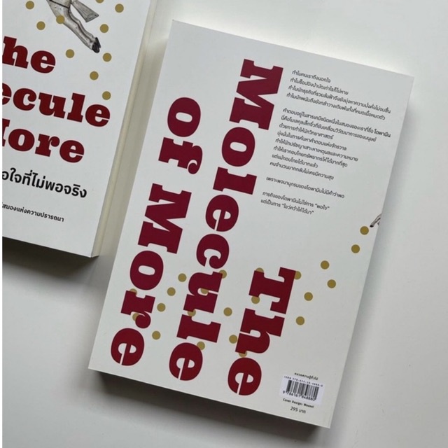 หนังสือ-โมเลกุลแห่งความพอใจที่ไม่พอจริง