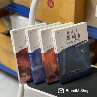 นิยายแปลจีน แผนลวงคดีรัก เล่ม 1-4