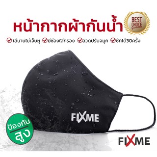 ภาพหน้าปกสินค้าfixme หน้ากากผ้ากันน้ำ (ใส่ฟิลเตอร์กรองได้) หน้ากากกันน้ำ หน้ากากผ้า ซึ่งคุณอาจชอบราคาและรีวิวของสินค้านี้