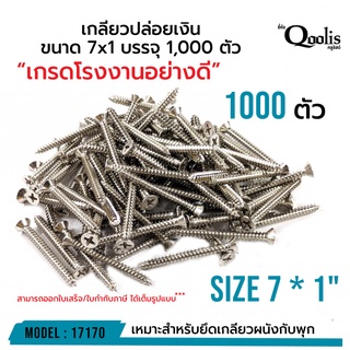 ภาพหน้าปกสินค้าเกลียวปล่อยเงิน ขนาด 7x1 บรรจุ 1,000 ตัว “เกรดโรงงานอย่างดี” รหัส  17170 ที่เกี่ยวข้อง