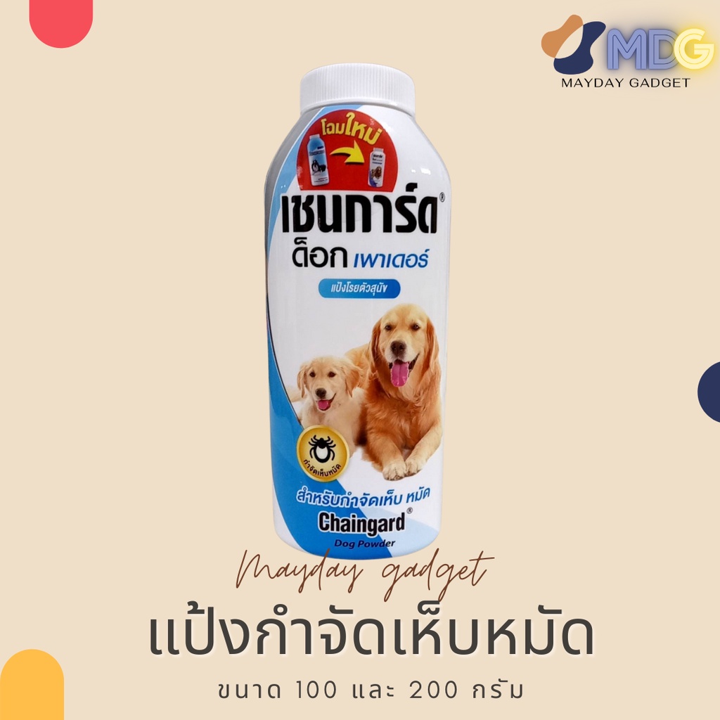 ภาพหน้าปกสินค้าโฉมใหม่แป้งโรยตัวกำจัดเห็บ หมัด Chaingard Dog Powder กำจัดเห็บ เห็บ หมัด Mayday Gadget