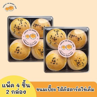 ภาพหน้าปกสินค้าขนมเปี๊ยะไส้คัสตาร์ดไข่เค็ม 2 กล่อง ที่เกี่ยวข้อง