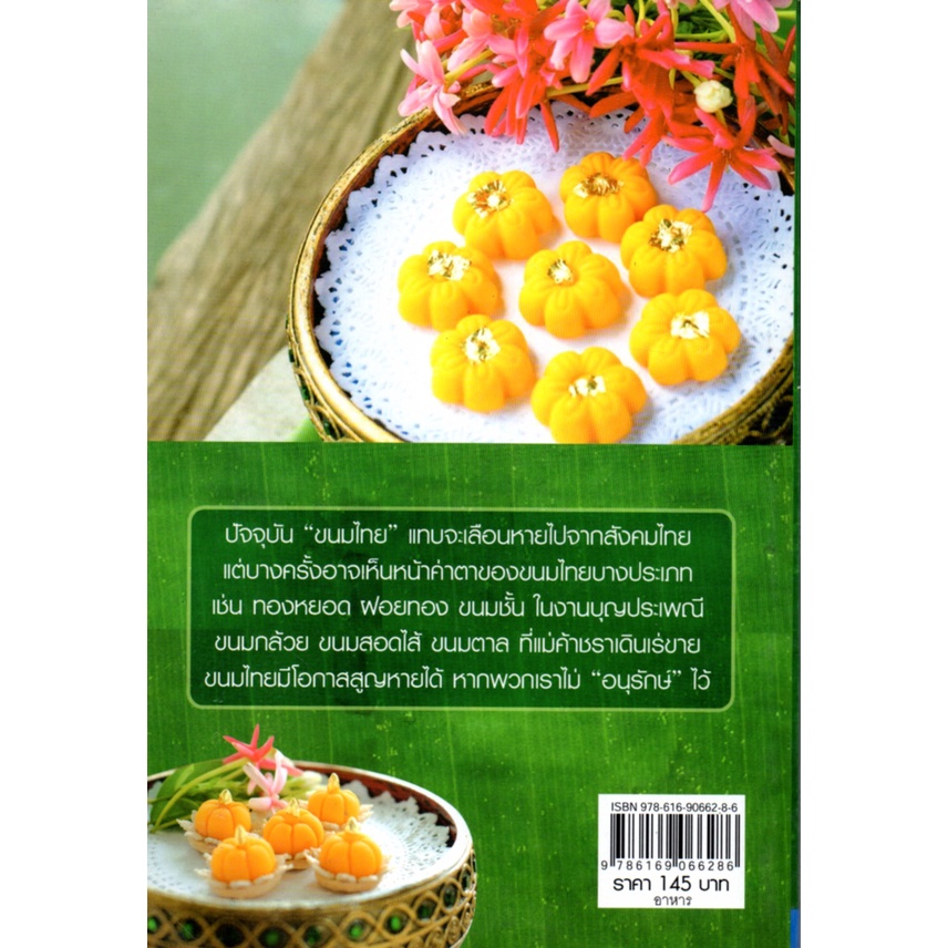 หนังสือ-อนุรักษ์การทำขนมไทย-ตำรับอาหาร-สูตรอาหาร-เมนูอาหาร-อาหารพื้นบ้าน