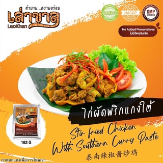 163G/PACK ไก่ผัดพริกแกงใต้ STIR FRIED CHICKEN WITH SOUTHERN CURRY PASTE 泰南辣椒酱炒鸡