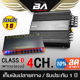 BA SOUND ชุดเครื่องเสียงติดรถยนต์ เพาเวอร์แอมป์ CLASS D 4CH. 2000วัตต์ MINI-99 แถม ปรีแอมป์ 7 แบนด์ เพาเวอร์แอมป์รถยนต์